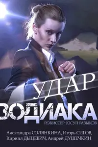 Удар Зодиака русский сериал